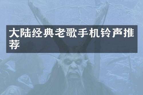大陆经典老歌手机铃声推荐