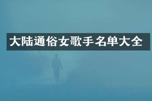 大陆通俗女歌手名单大全