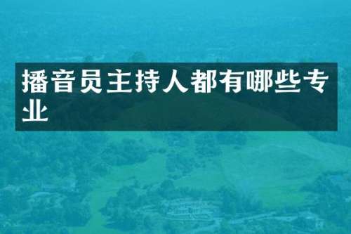 播音员主持人都有哪些专业