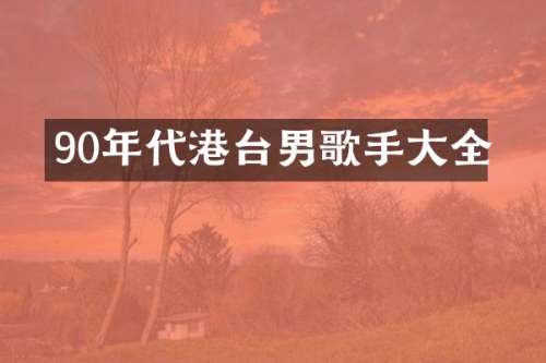 90年代港台男歌手大全