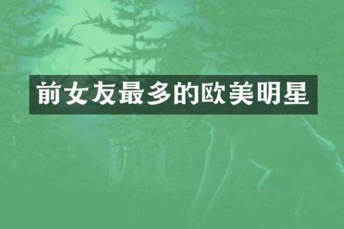 前女友最多的欧美明星