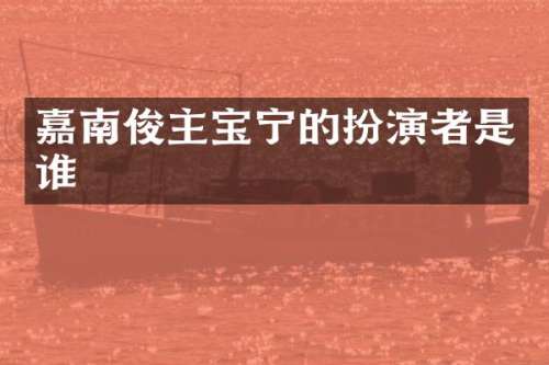 嘉南俊主宝宁的扮演者是谁