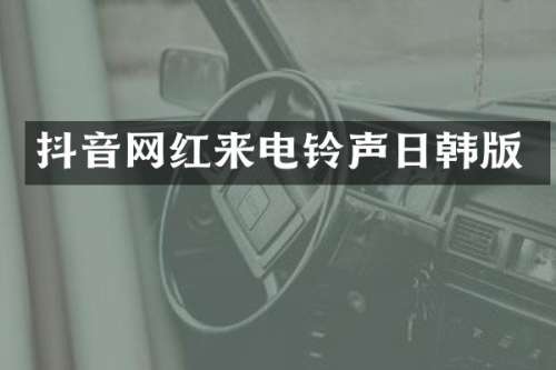 抖音网红来电铃声日韩版