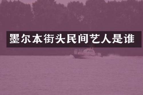 墨尔本街头民间艺人是谁