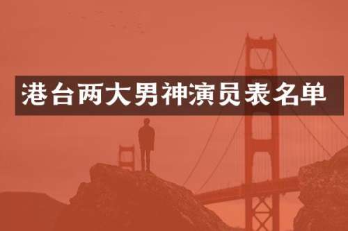 港台两大男神演员表名单