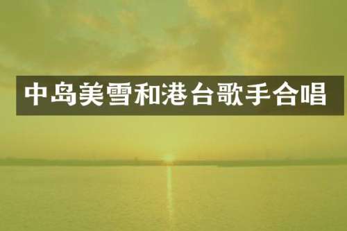 中岛美雪和港台歌手合唱