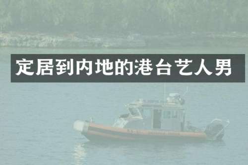 定居到内地的港台艺人男