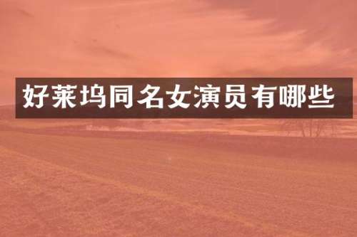 好莱坞同名女演员有哪些