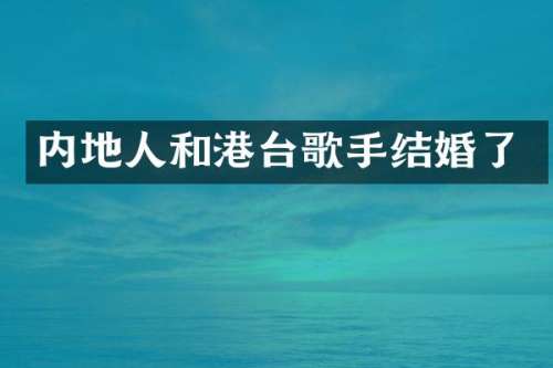 内地人和港台歌手结婚了