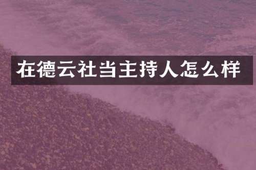 在德云社当主持人怎么样