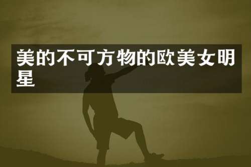 美的不可方物的欧明星