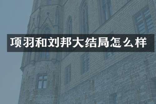 项羽和刘邦大结局怎么样