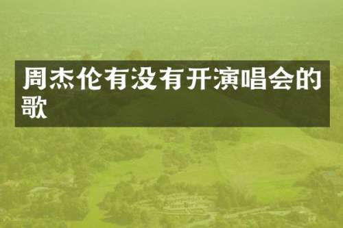 周杰伦有没有开演唱会的歌