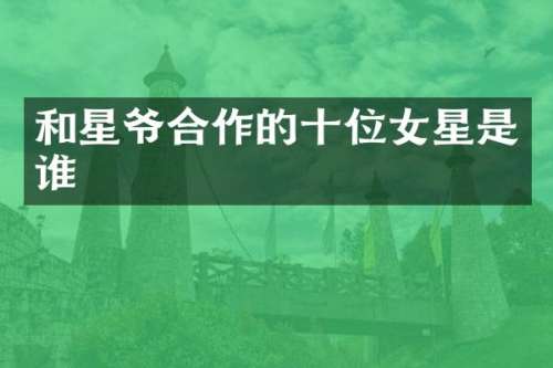 和星爷合作的十位女星是谁