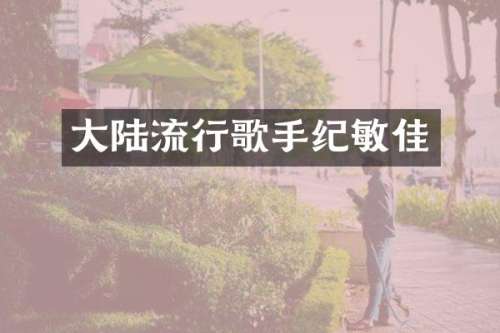 大陆流行歌手纪敏佳