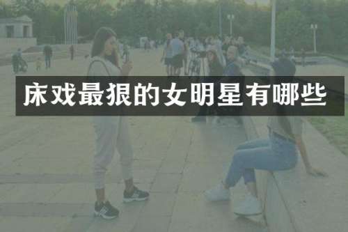 最狠的女明星有哪些