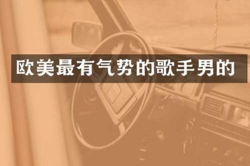 欧美最有气势的歌手男的