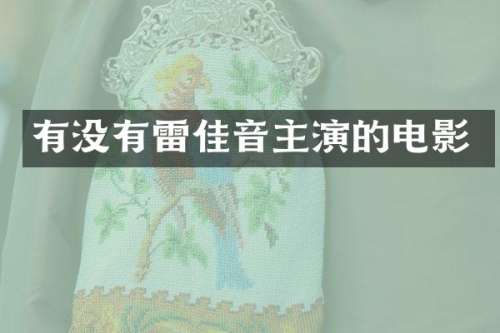 有没有雷佳音主演的电影