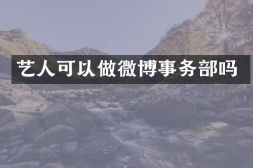 艺人可以做微博事务部吗