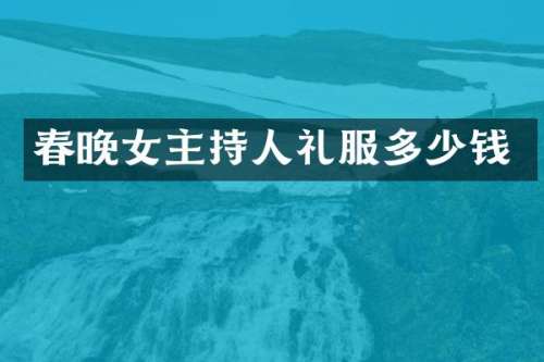 女主持人礼服多少钱