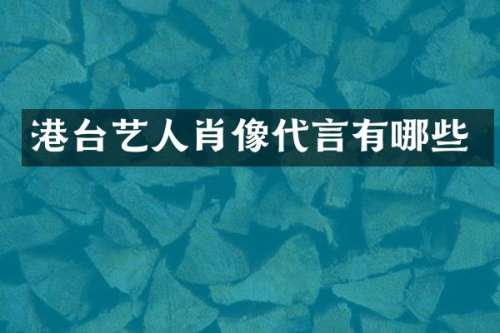 港台艺人肖像代言有哪些