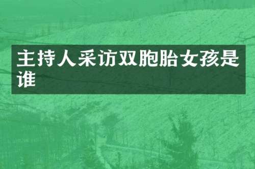 主持人采访双胞胎女孩是谁