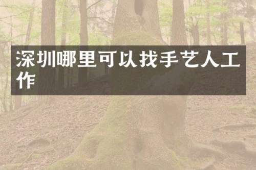 深圳哪里可以找手艺人工作