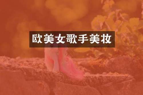 欧歌手美妆