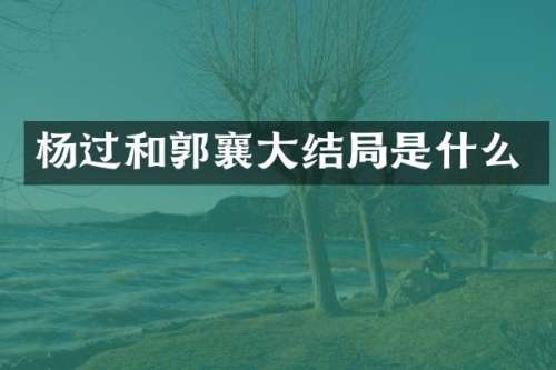 杨过和郭襄大结局是什么