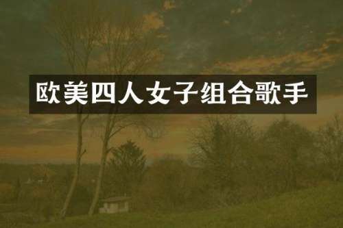 欧美四人女子组合歌手