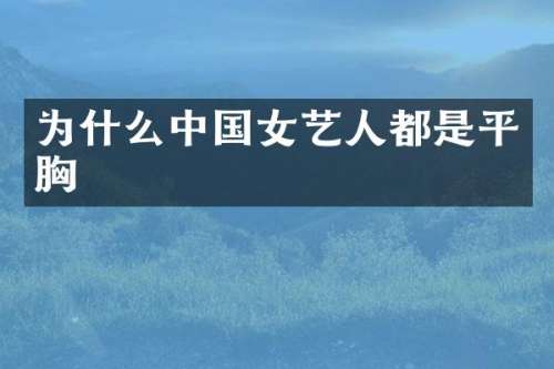 为什么中国女艺人都是平