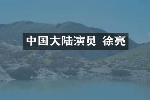中国大陆演员 徐亮