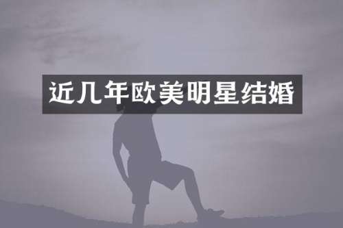 近几年欧美明星结婚