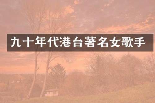 九十年代港台著名女歌手