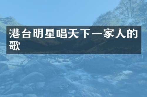 港台明星唱天下一家人的歌