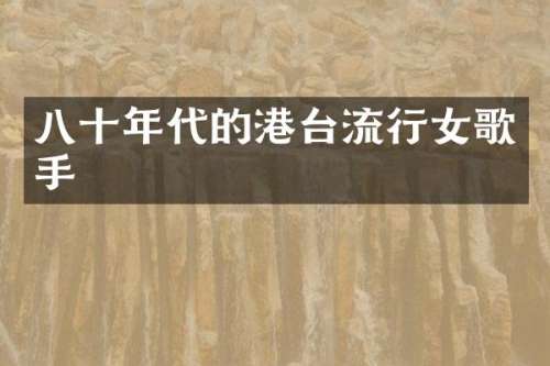 八十年代的港台流行女歌手