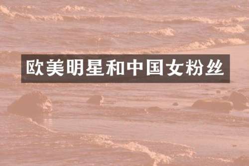 欧美明星和中国女粉丝
