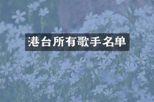 港台所有歌手名单