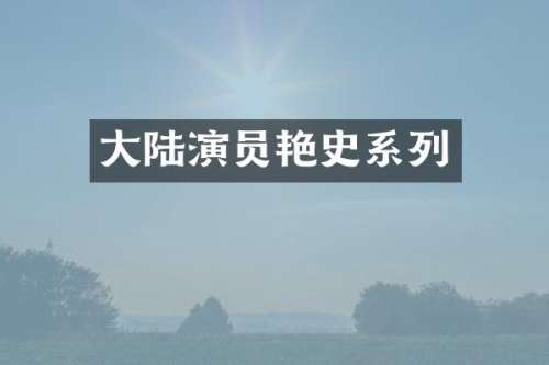 大陆演员艳史系列