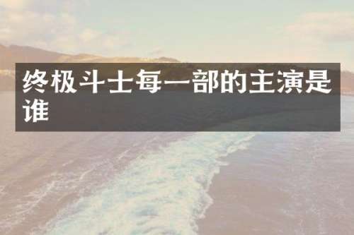 终极斗士每一部的主演是谁