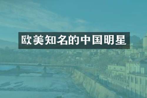 欧美知名的中国明星