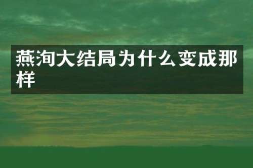 燕洵大结局为什么变成那样