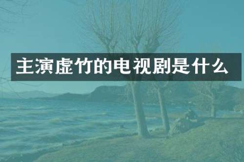 主演虚竹的电视剧是什么