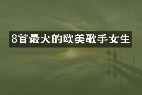 8首最火的欧美歌手女生