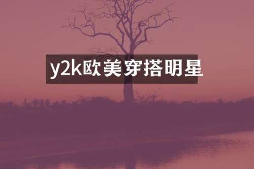y2k欧美穿搭明星