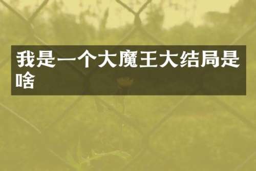 我是一个大魔王大结局是啥