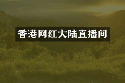 香港网红大陆直播间