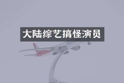 大陆综艺搞怪演员
