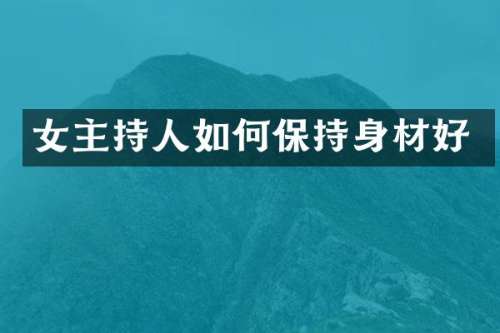 女主持人如何保持身材好