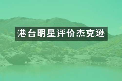 港台明星评价杰克逊